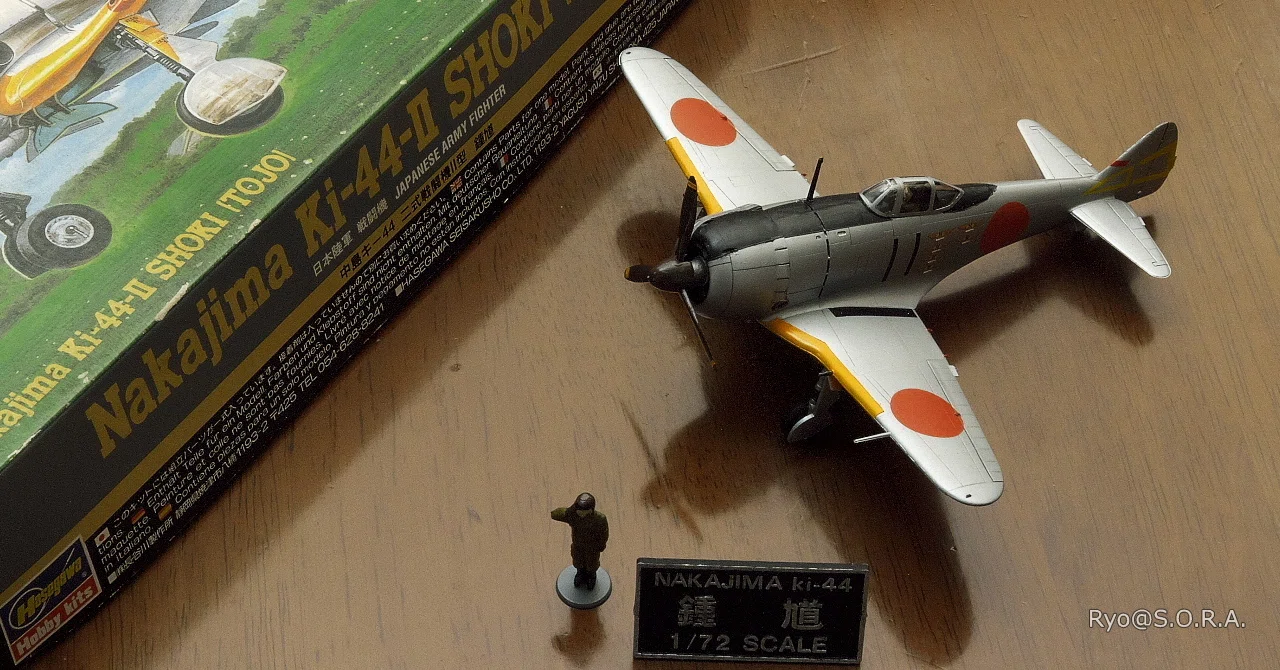 プラモデル製作記 ハセガワ 1/72 中島 キ-44 二式戦闘機II型 鍾馗