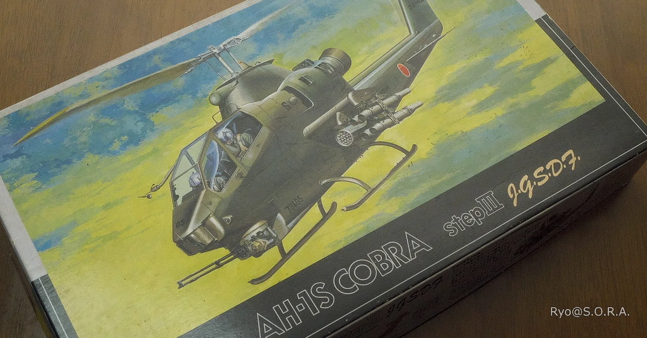 プラモデル製作記 フジミ 1/72 ベル AH-1S コブラ ステップIII 《陸上