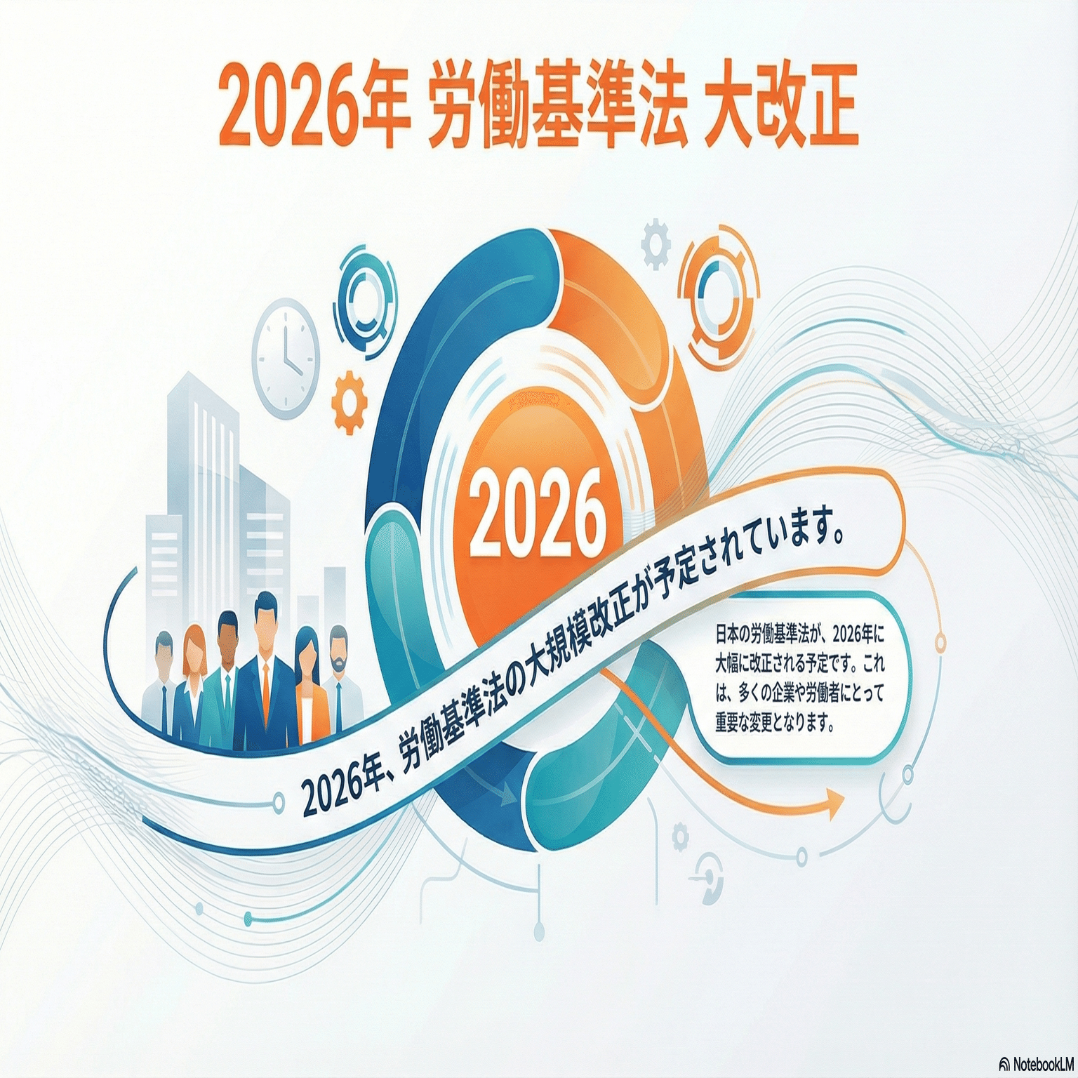 2026年労働基準法改正！「14連勤禁止」「インターバル規制」など