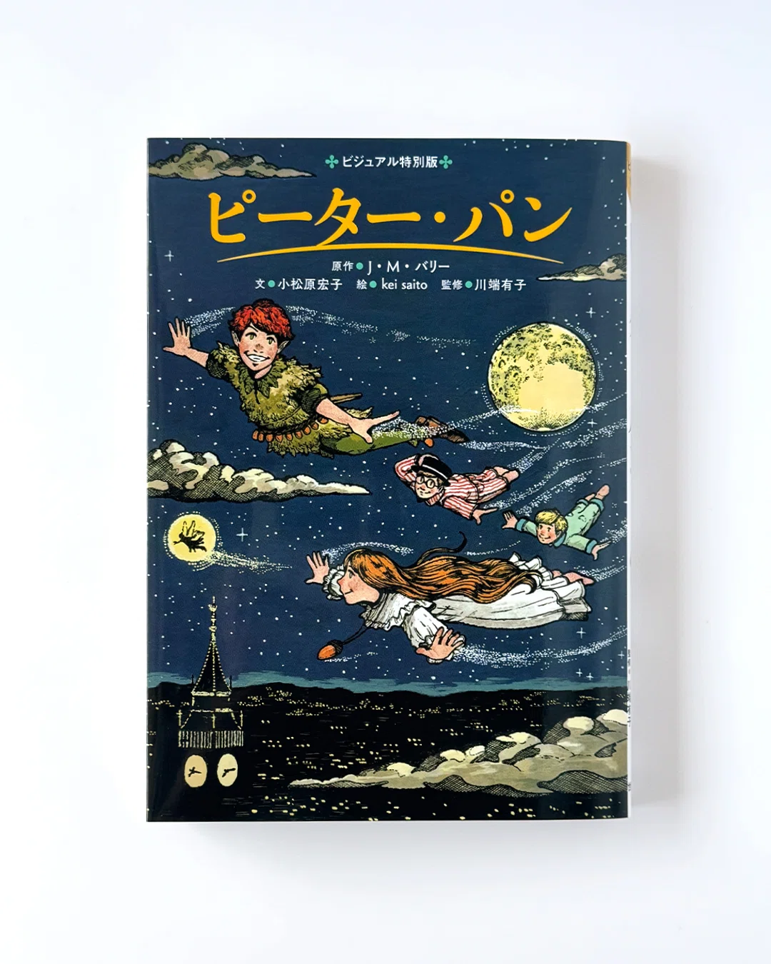 ビジュアル特別版 ピーター・パン』 - おとなになりたくない気持ち