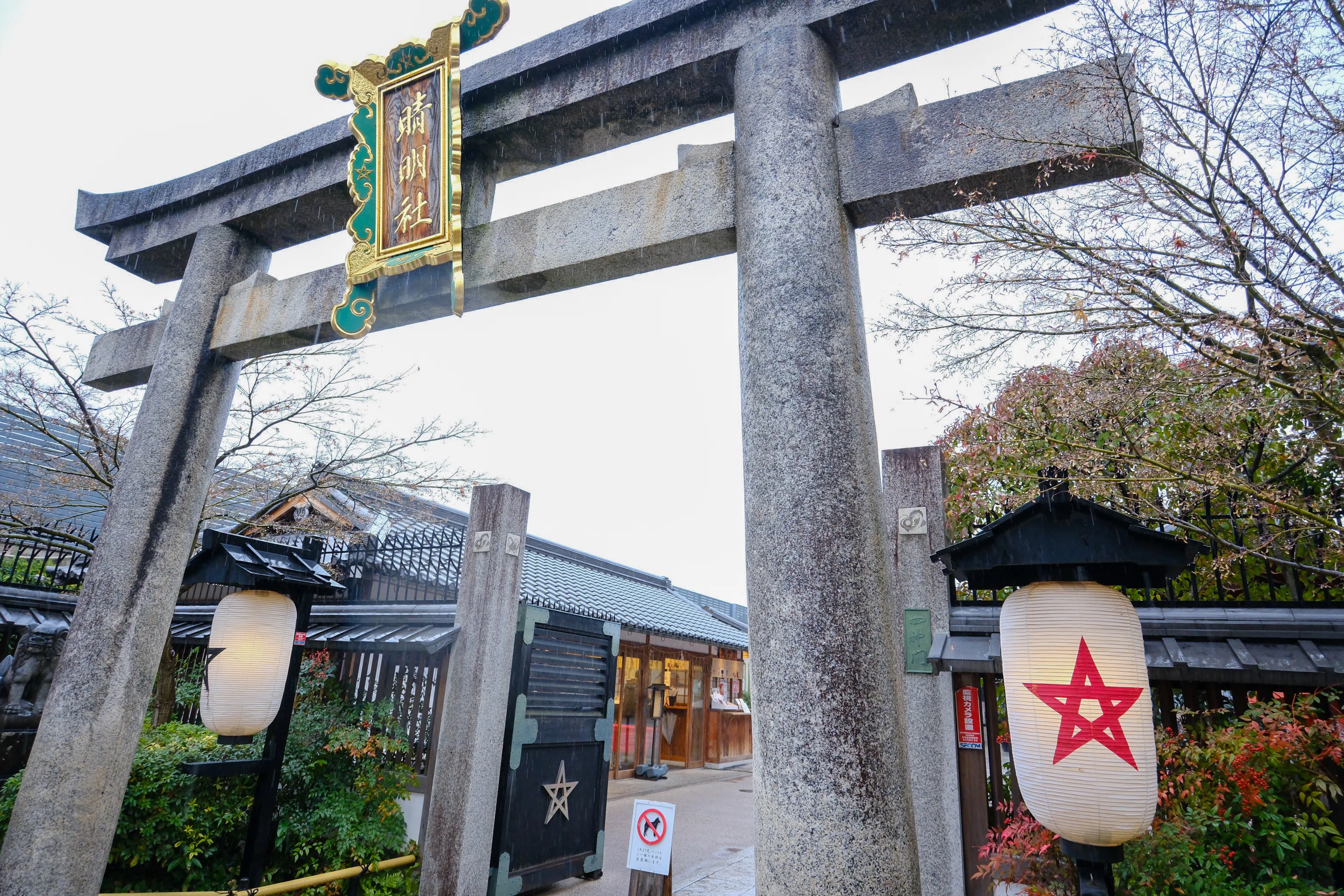 ⛩️019 晴明神社（京都市）｜陰陽師に会いに行く、おっさん｜あおい