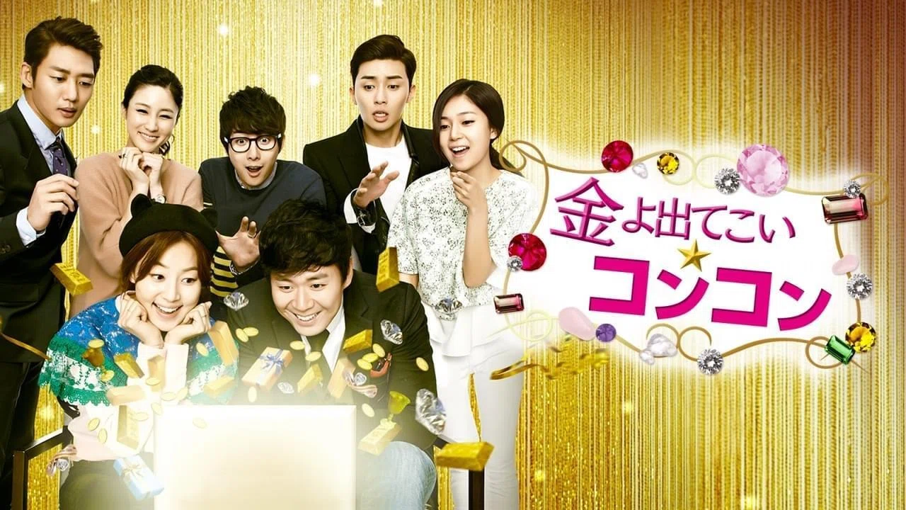 偽りの妻が真実の愛を掴むまで。ドラマ『金よ出てこい☆コンコン』が