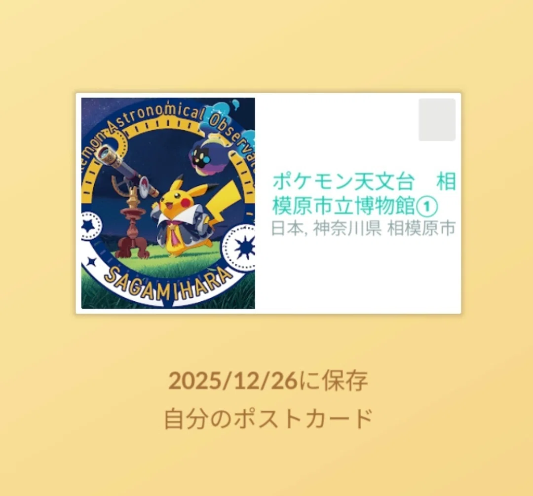 ポケモン天文台（2025.12.26）｜ズッキー