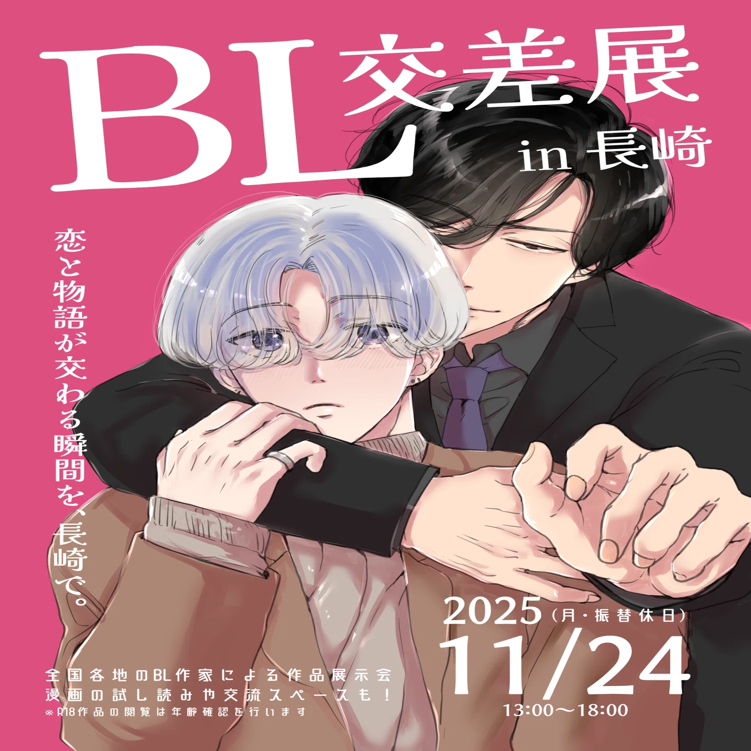 BL交差展 in 長崎 無事終了しました！｜秋元嘉乃