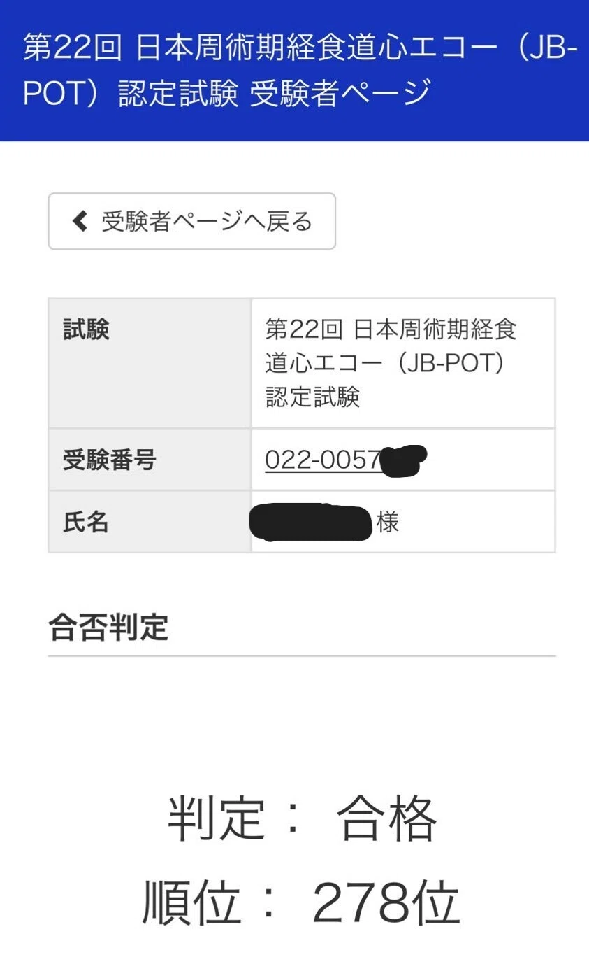 1/300の勉強量で受かるJB-POT攻略法【前回の1/300しか勉強できなかった