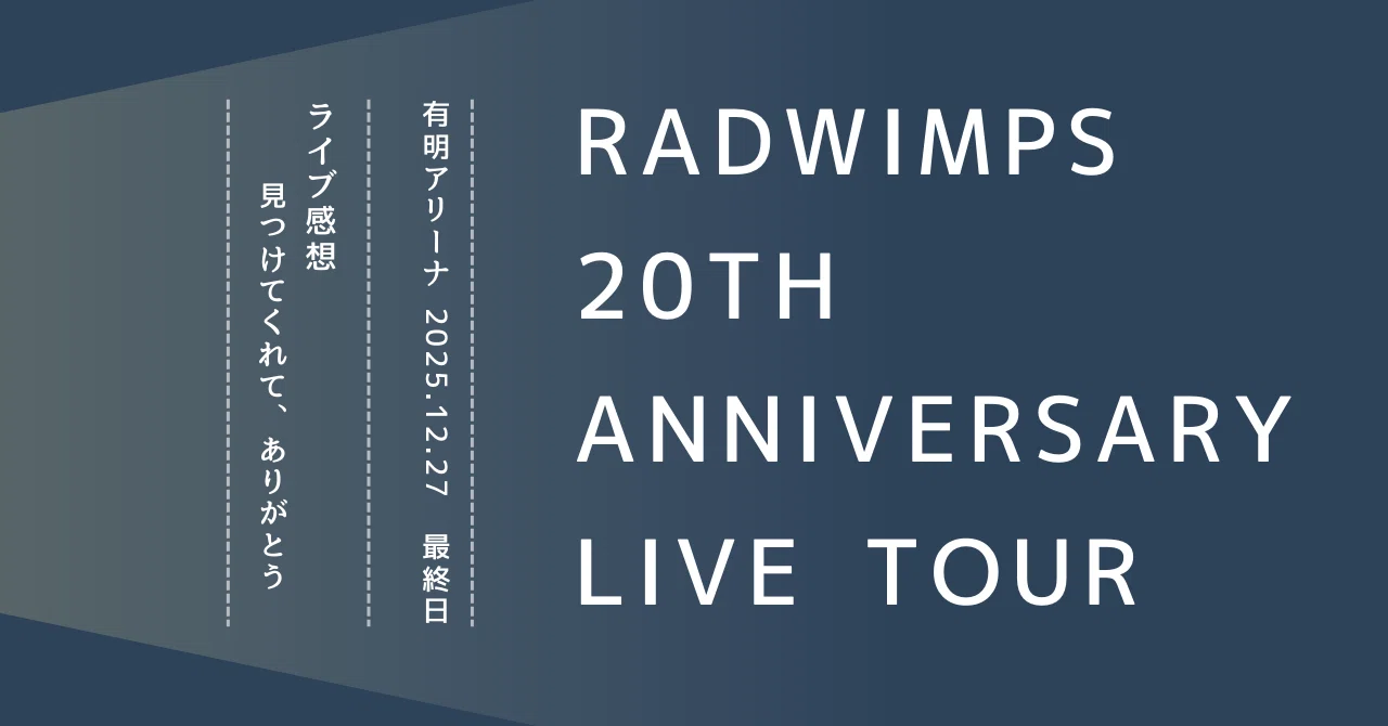 ひねくれライブ感想 RADWIMPS・20周年ライブ最終日「見つけてくれて