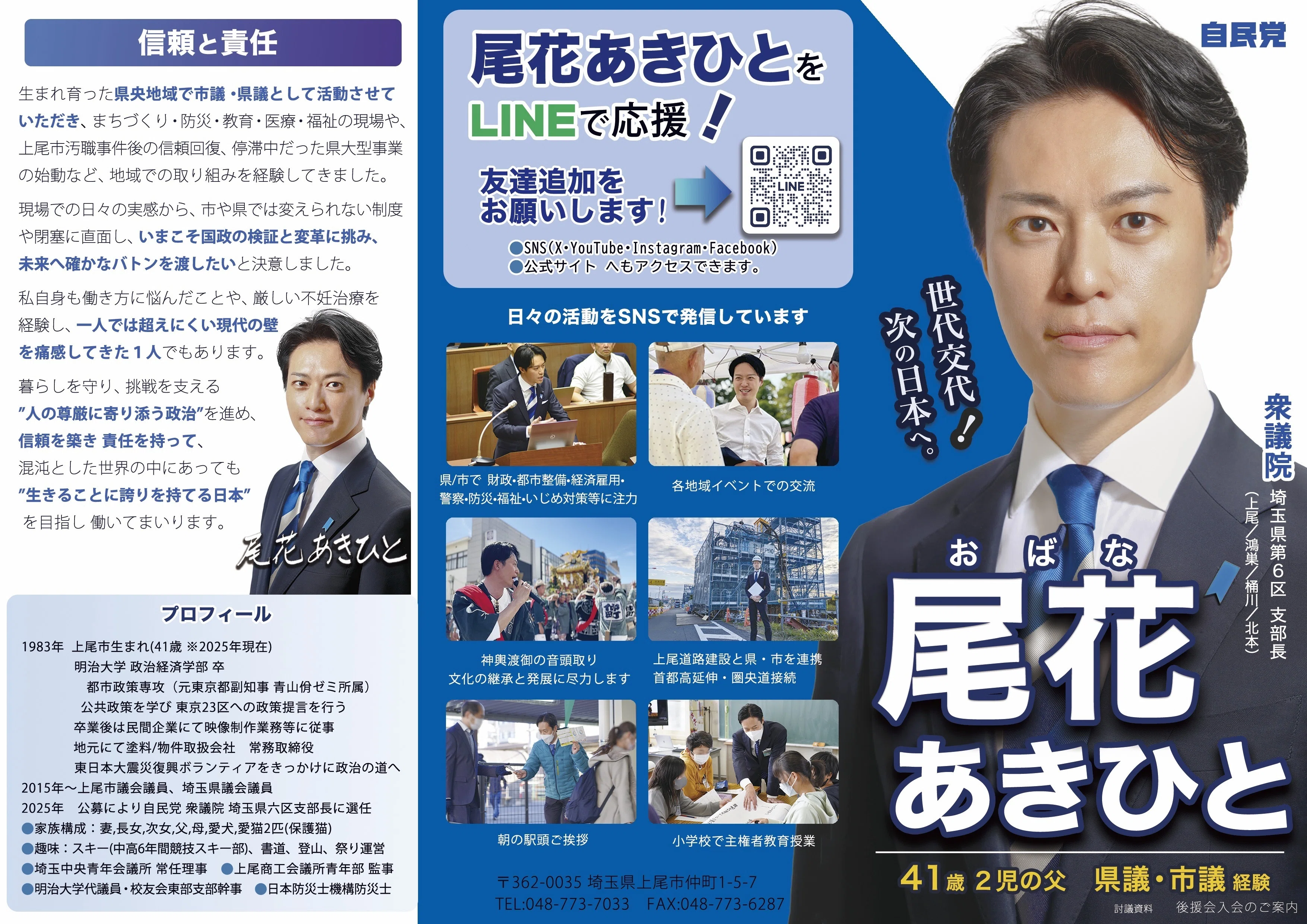 基本政策】尾花あきひと 政策リーフレット2025年版（内容掲載）｜尾花