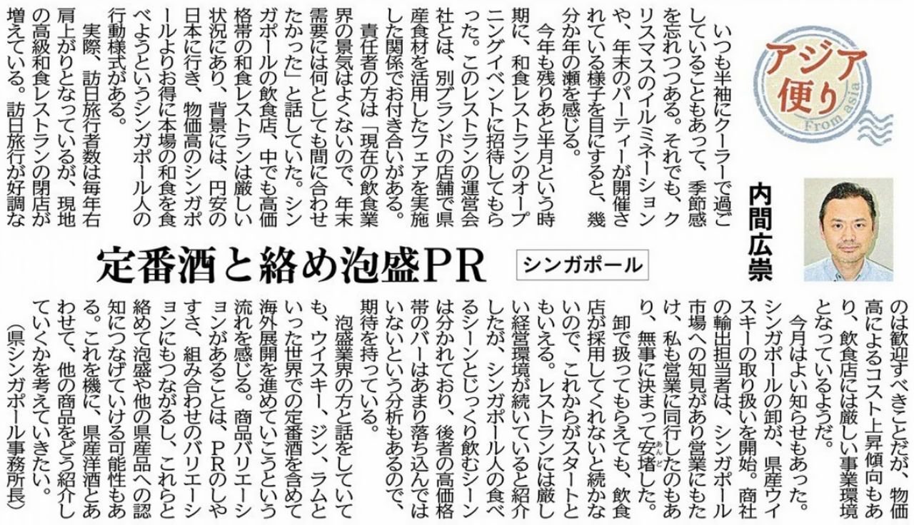 ［アジア便り］定番酒と絡め泡盛ＰＲ（シンガポール）内間広崇
