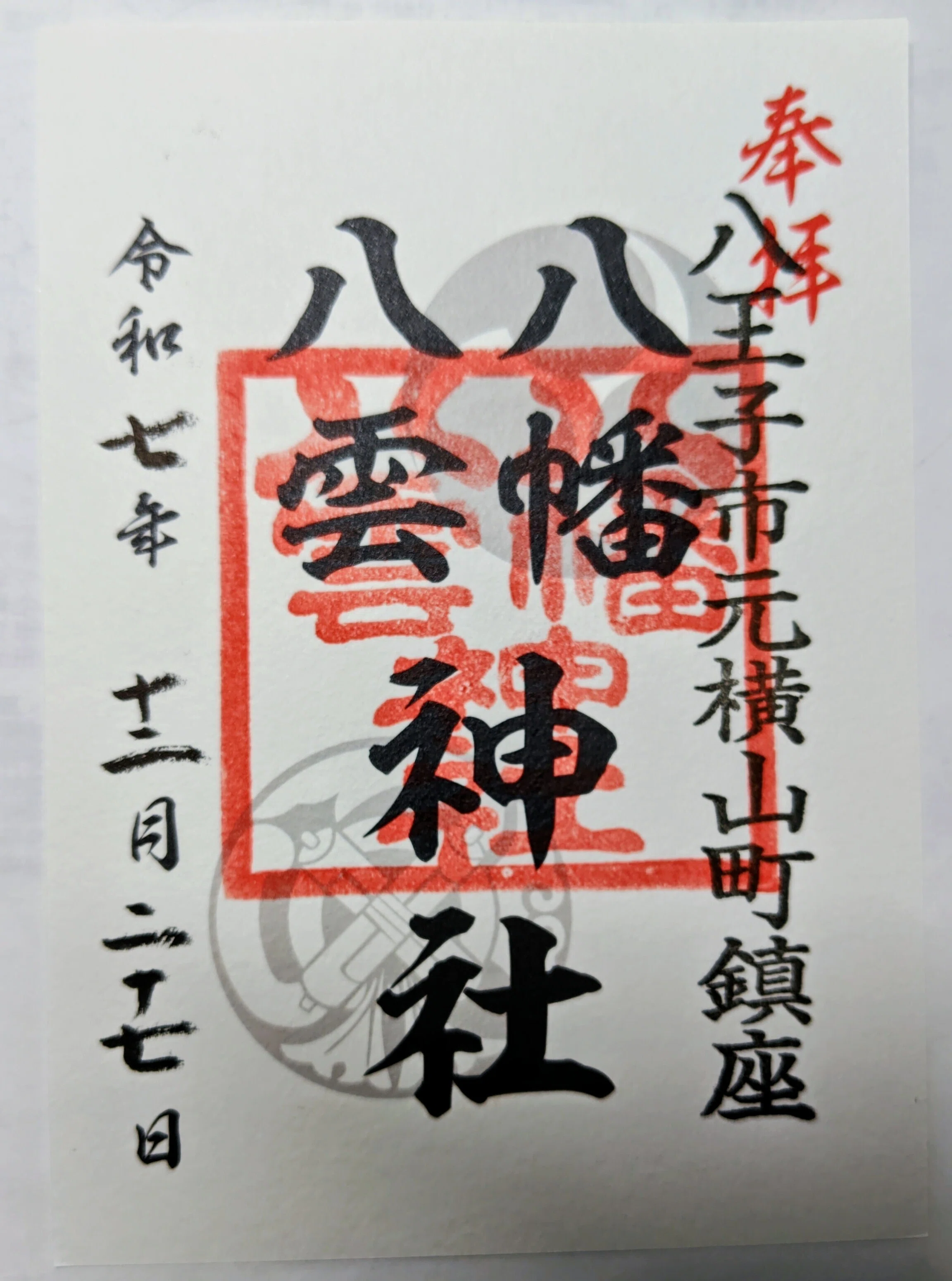 限定御朱印 八幡八雲神社 御朱印 八王子市制108年記念 八幡八雲神社