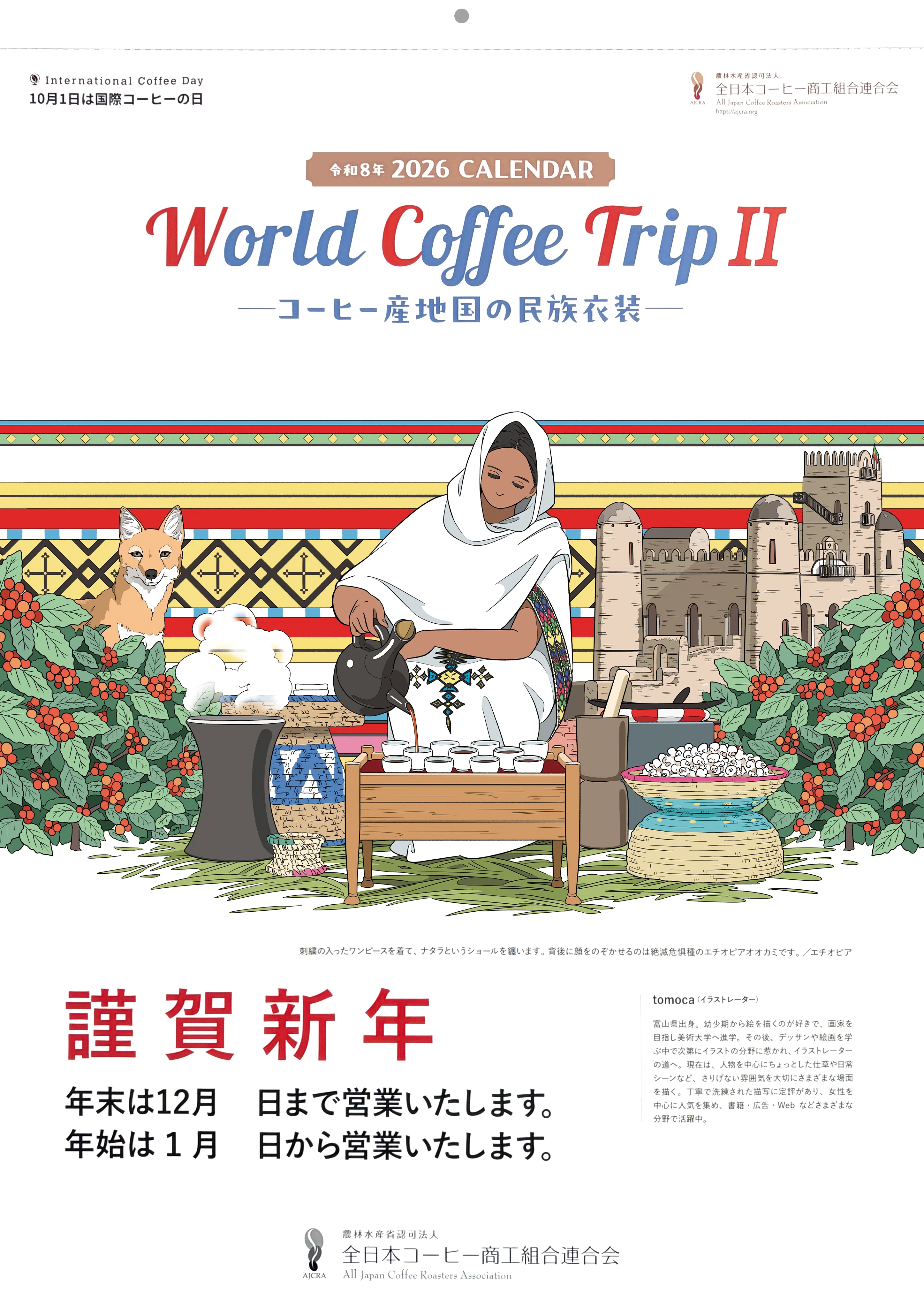 お仕事》「World Coffee TripⅡ−コーヒー産地国の民族衣装−」2026