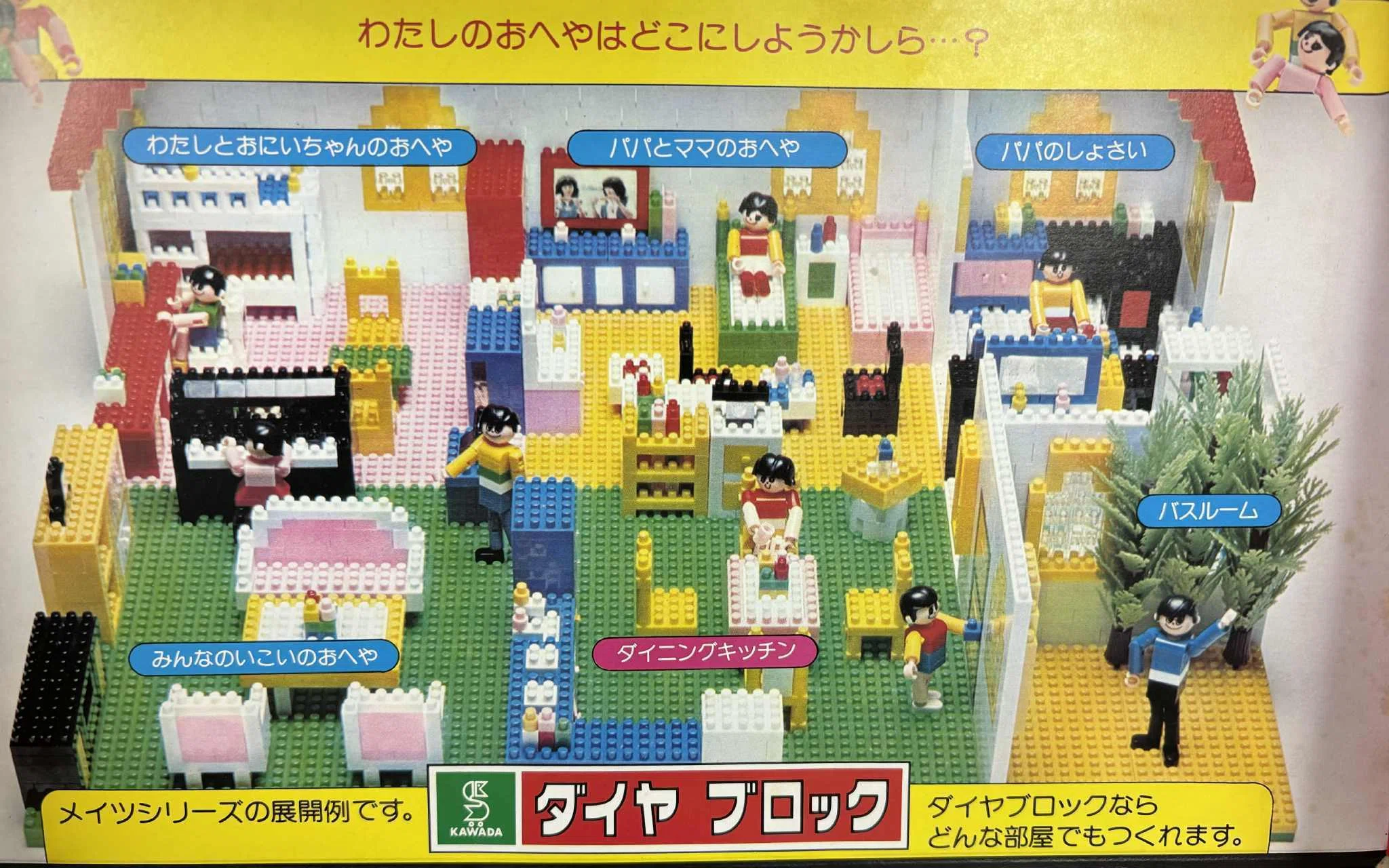 標準家族のためのおもちゃ空間｜1975年ダイヤブロック「メイツシリーズ