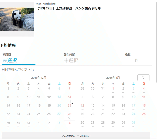 ◯ パンダ　他の方の購入キャンセルします 予約のやり方は？】上野動物園のパンダのキャンセル拾いはどうやるの