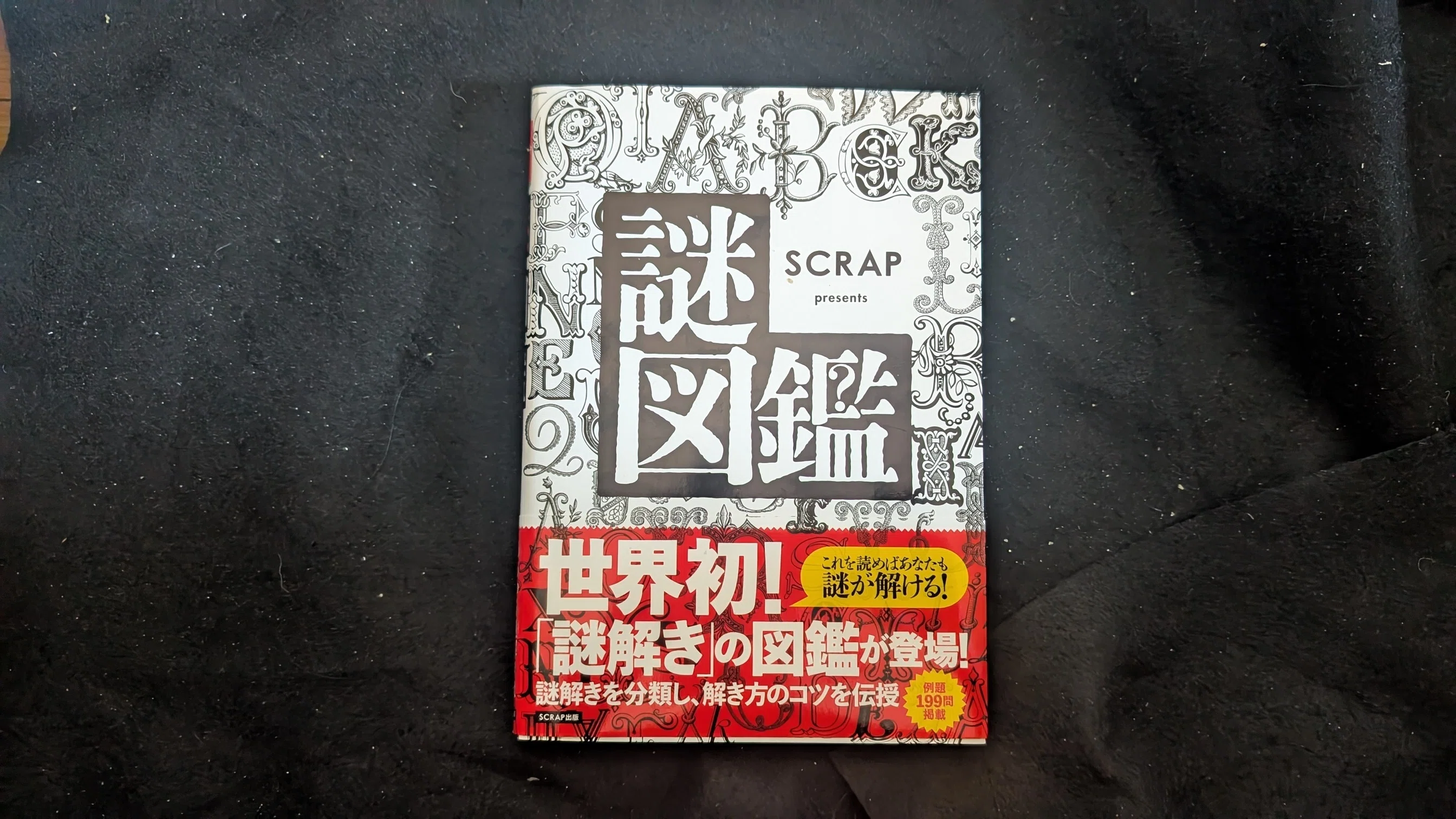 そんなジャンルでも参考書？「謎図鑑」｜migmin(みぐみん）