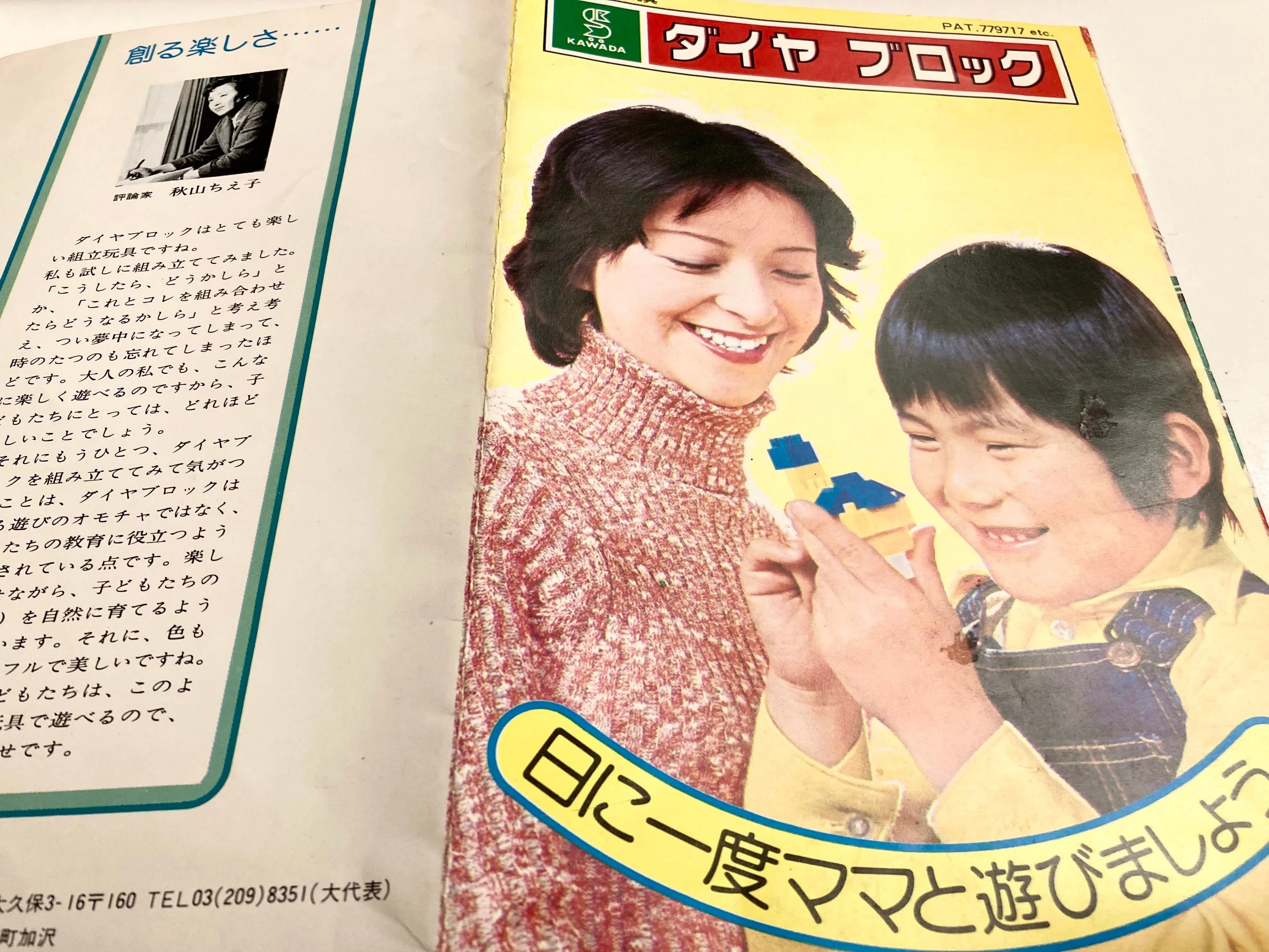 標準家族のためのおもちゃ空間｜1975年ダイヤブロック「メイツシリーズ