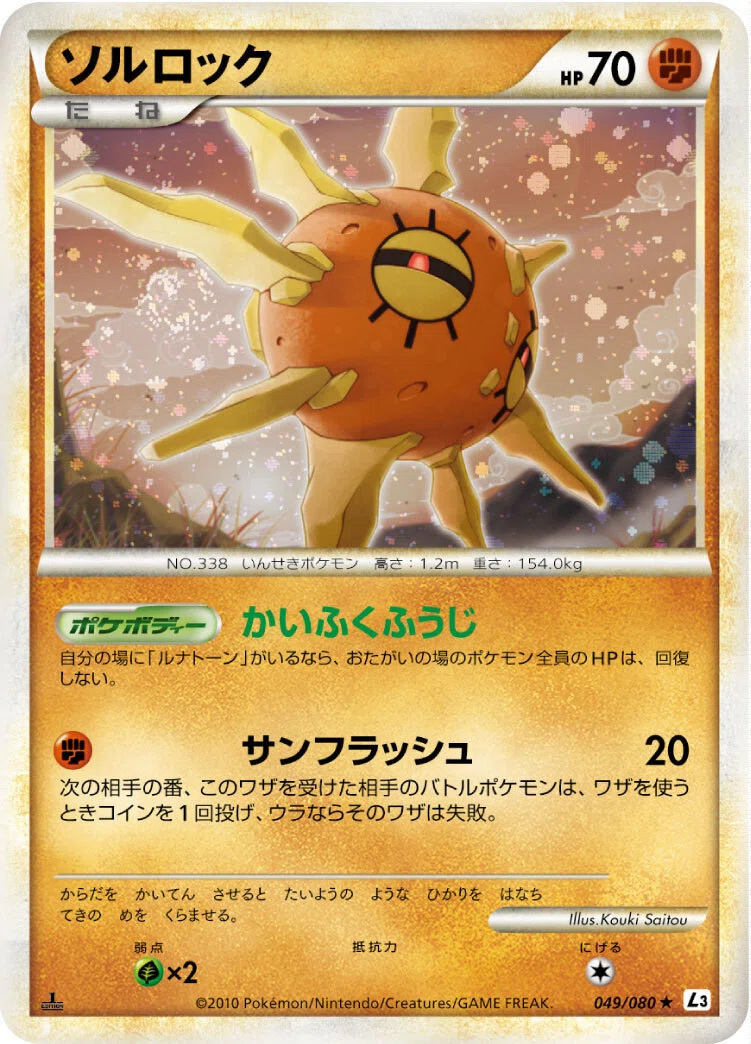 ポケカの歴代ソルロック｜リユルン