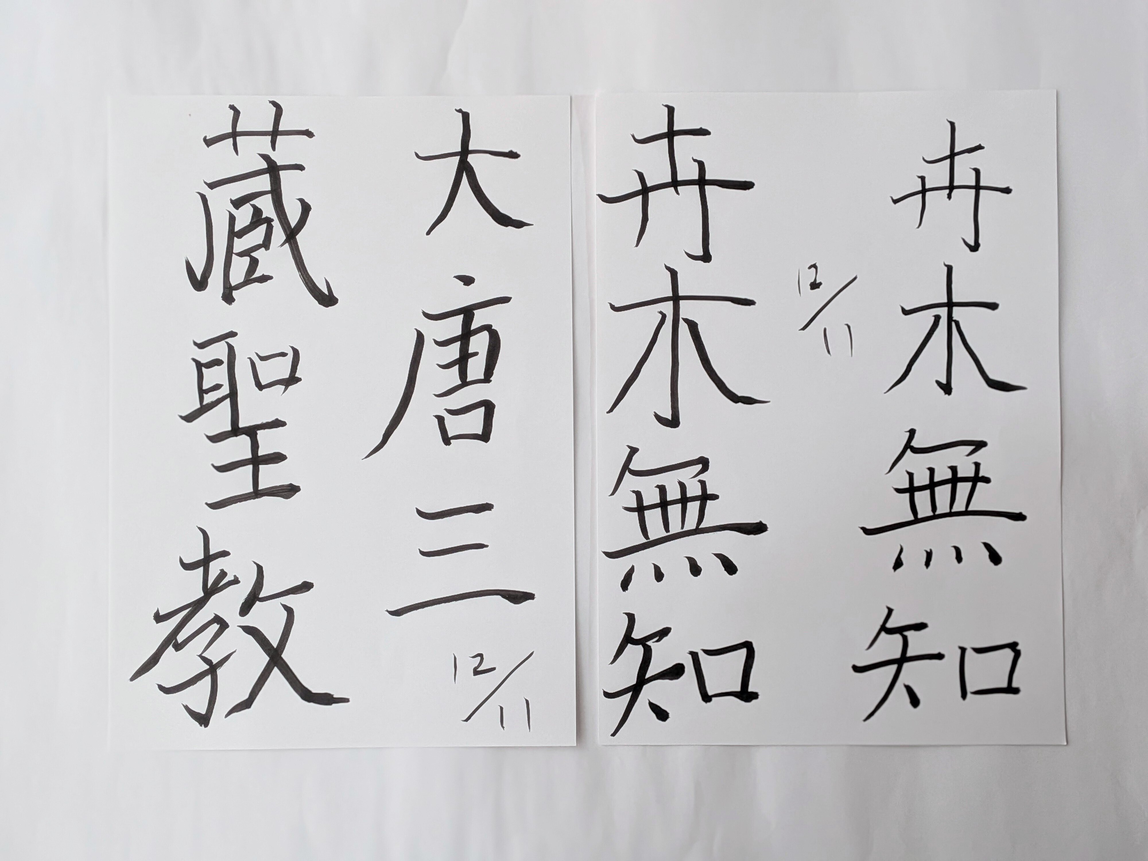 筆ペン1本で褚遂良に挑む – 雁塔聖教序｜サダヒロアスカ