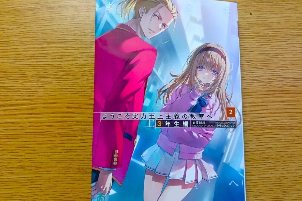 よう実3年生編第2巻。無事尊死。｜なすの@読書垢