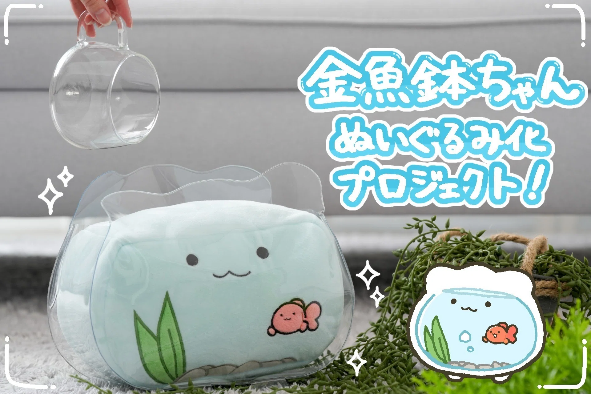 わるるぎ 金魚鉢ちゃんぬいぐるみ 商品化などの思い出｜わるるぎ