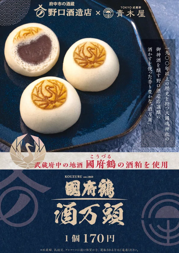 季節限定]國府鶴 酒万頭 販売いたします。｜菓子の青木屋