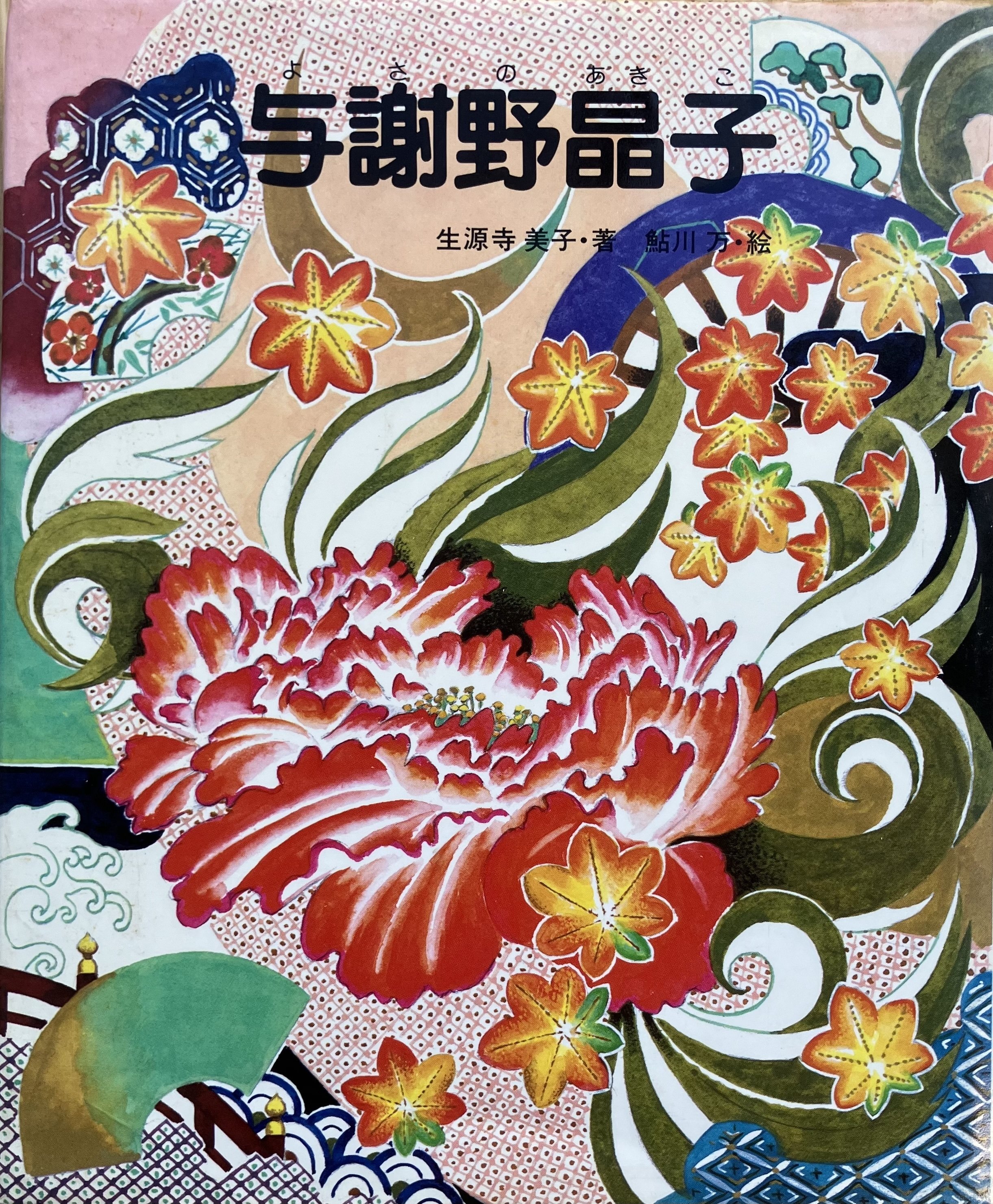 100日のアートブック 97日目 「与謝野晶子」生源寺美子(著) 鮎川万(絵