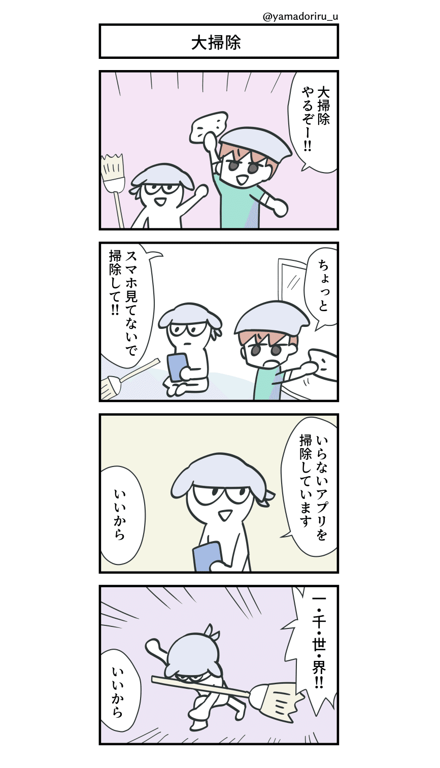 4コマ 大掃除｜やまどりる