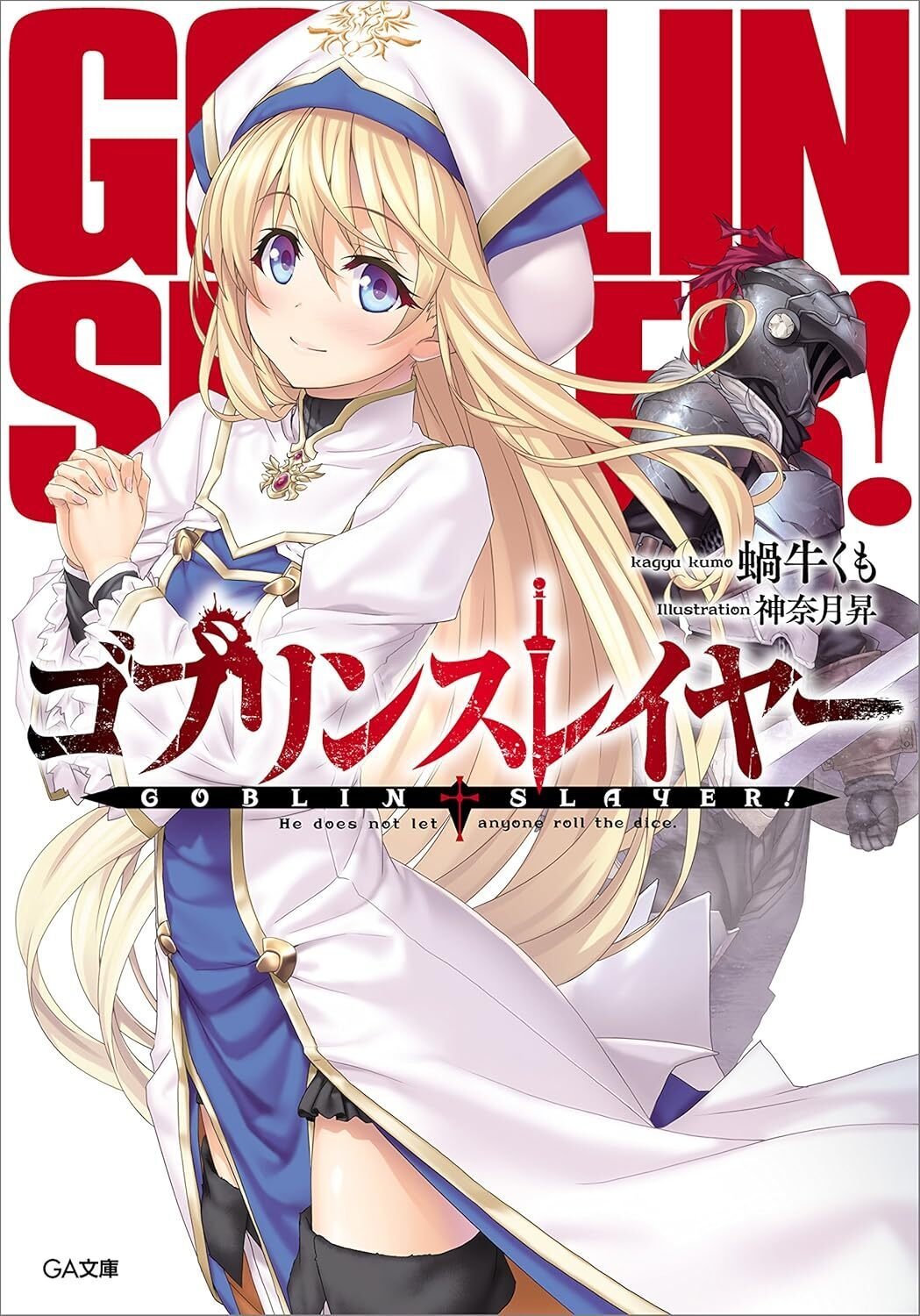 【非売品】ゴブリンスレイヤーGA文庫レーベルポイント受注生産限定A3タペストリー 非売品】ゴブリンスレイヤーGA文庫レーベルポイント受注生産限定A3