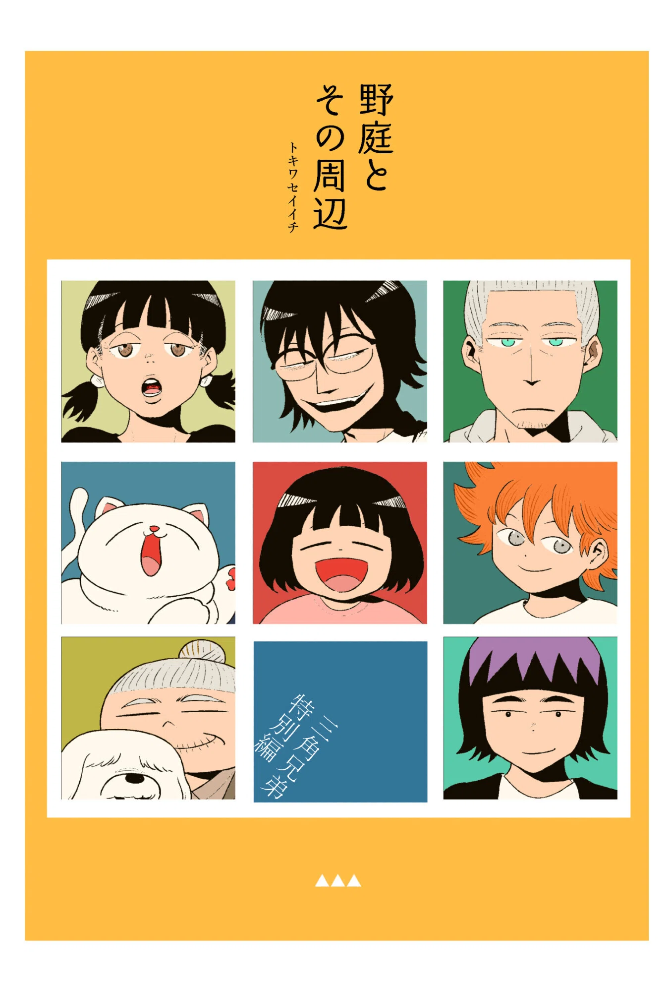 兄弟さん 三角兄弟 特別編」DL販売開始｜トキワセイイチ
