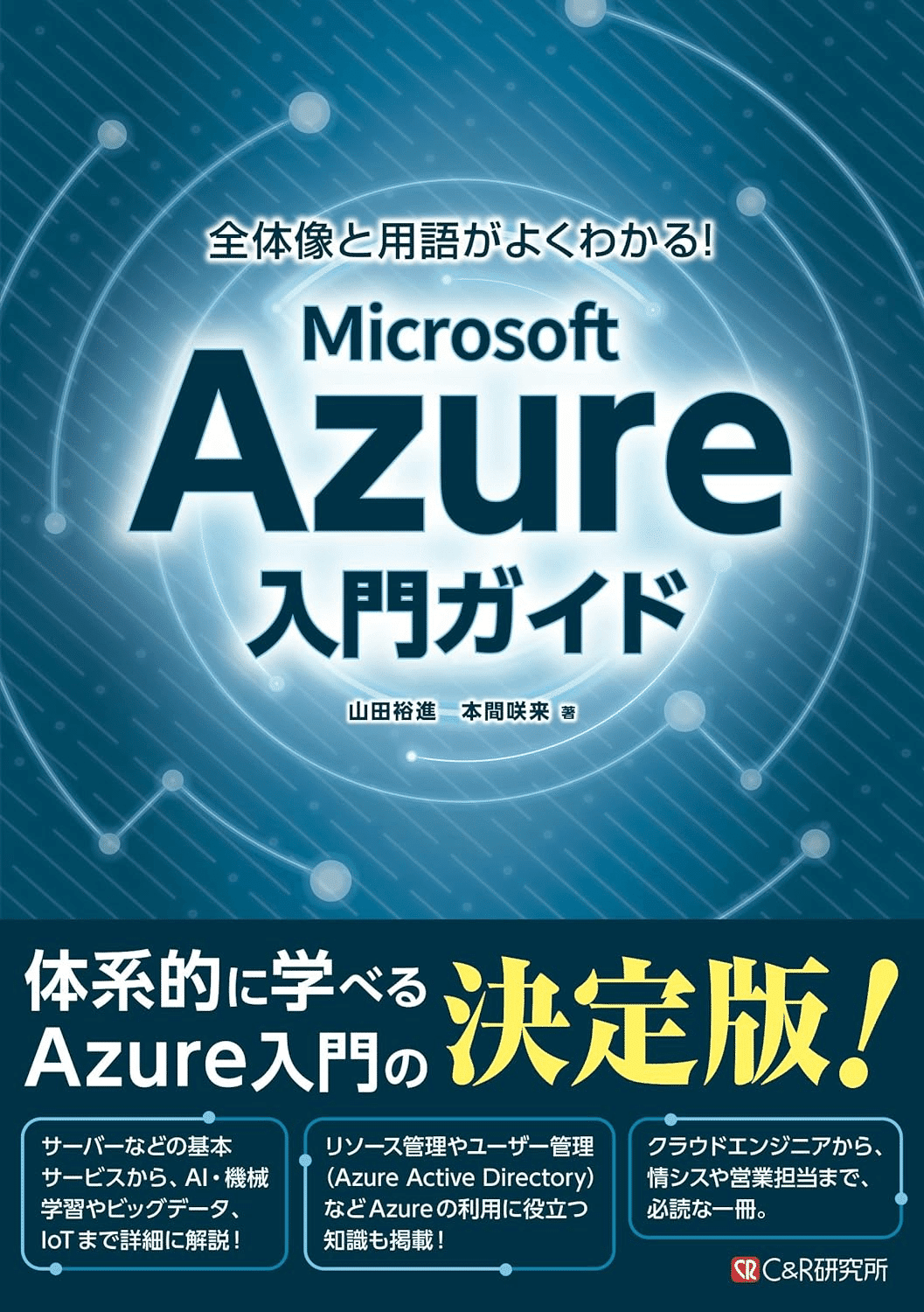 入門から応用まで】Microsoft Azureの学習におすすめの本/書籍7選