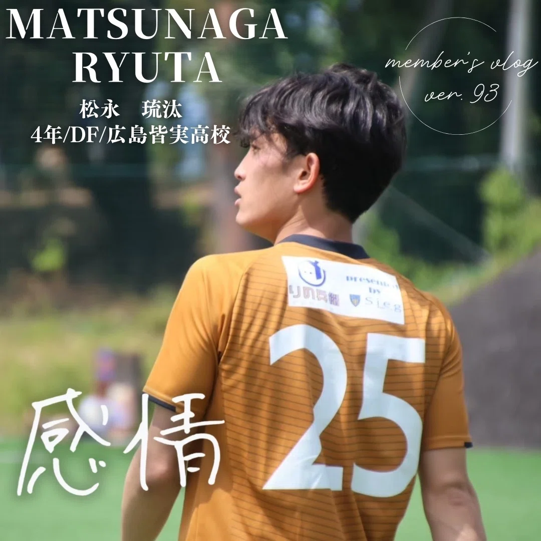感情」 4年 松永 琉汰｜中央大学学友会サッカー部[公式]