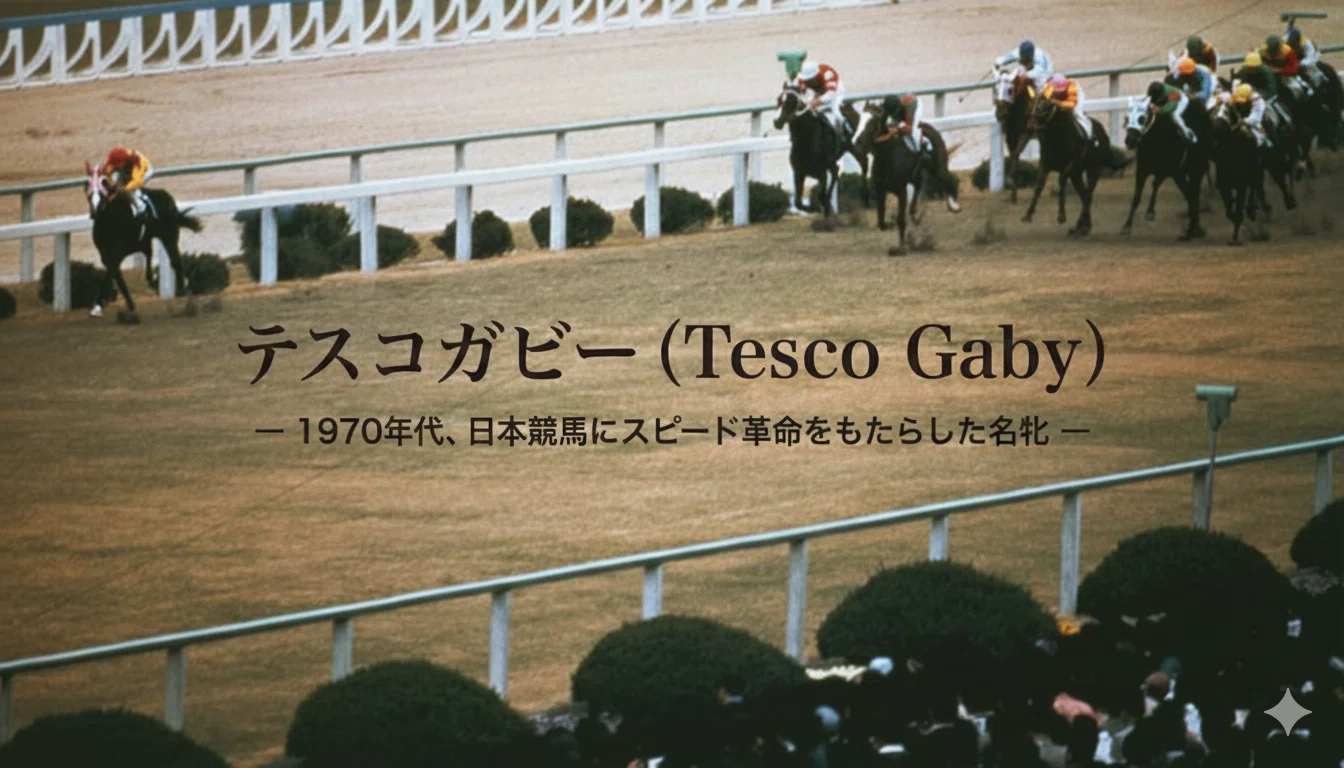 テスコガビー 日本競馬に「速さ」という概念を刻んだ名牝｜ハサミおじさん