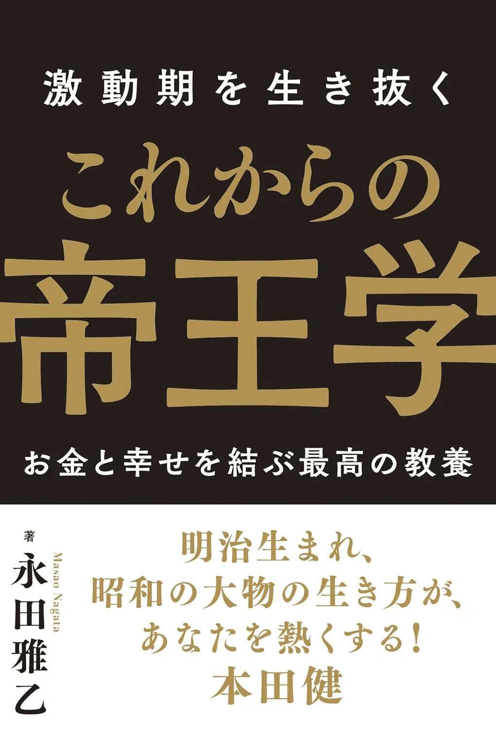 帝王学 本 おすすめ 帝王学