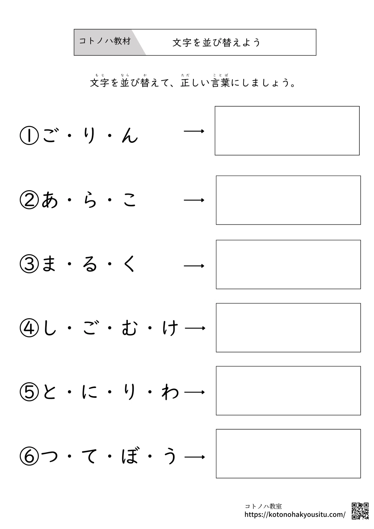 文字を正しい順番に並び替えるひらがな学習に役立つプリント|コトノハ教室|言語聴覚士|言葉や学習に役立つ情報発信サイト