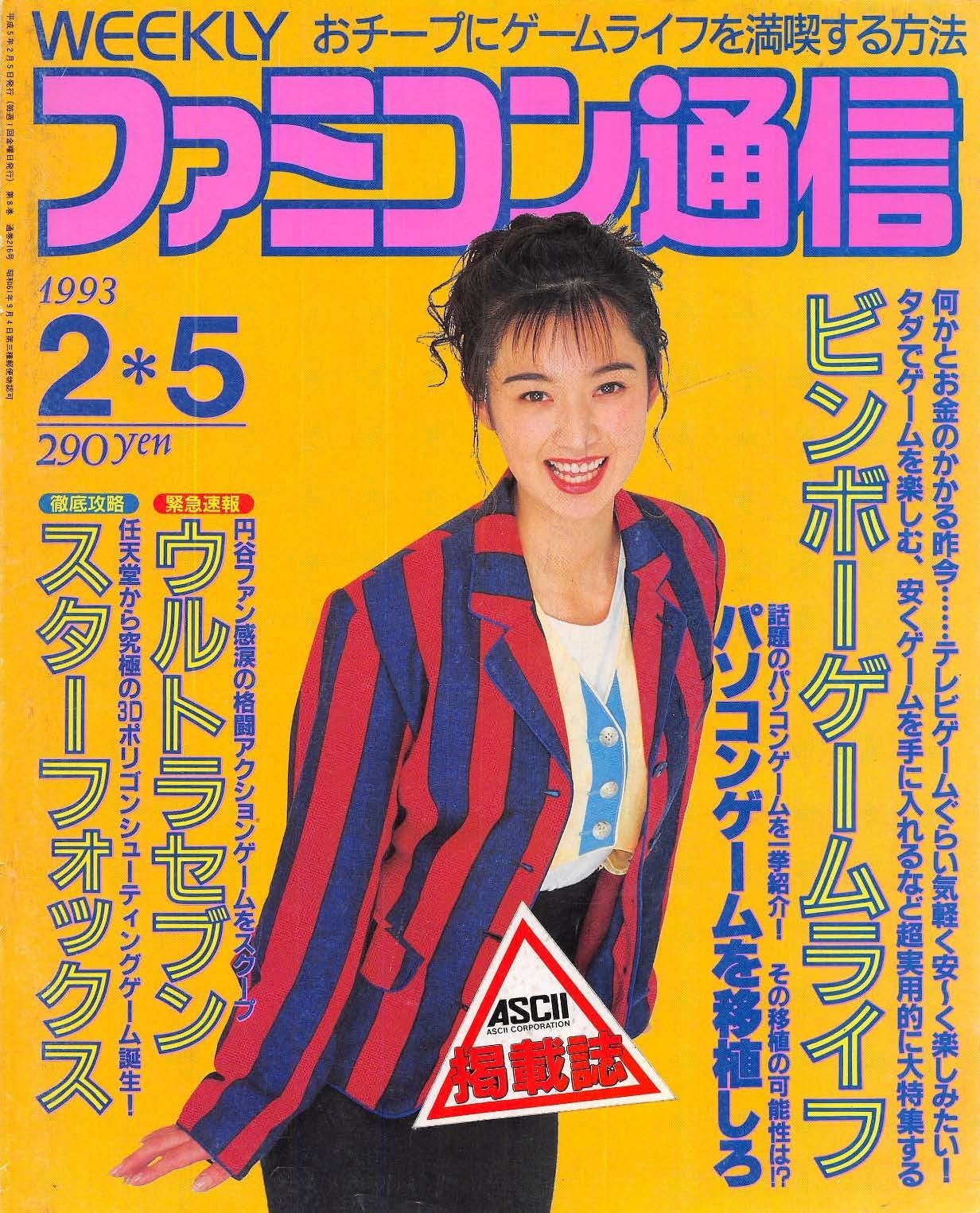 ファミコン通信：1993年2月5日号｜せと＠ｼｮﾝﾎﾞﾘｯｸ