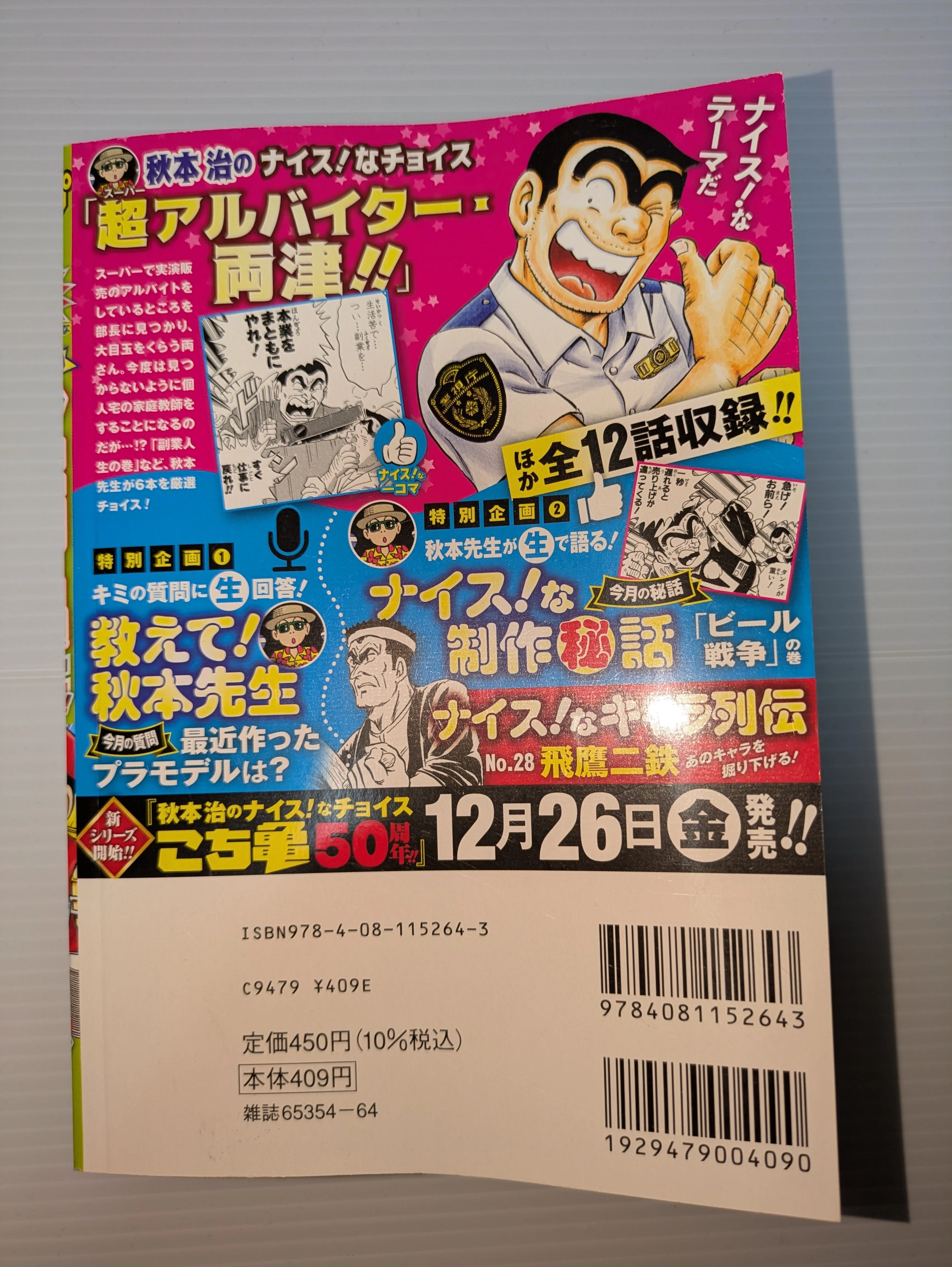 ナイス！なチョイス こち亀 LIVE！！ コンビニ版 18冊 コンビニコミック「秋本治のナイス！なチョイス こち亀 LIVE!!⑱11月