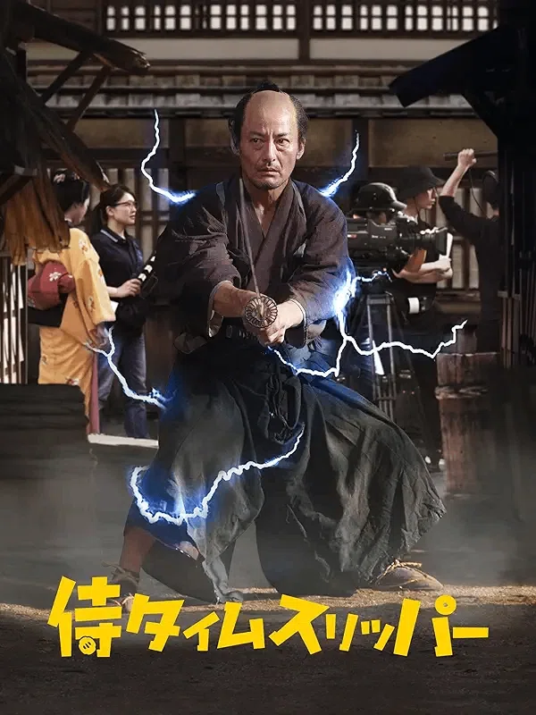映画 侍タイムスリッパーの表紙 カバー画像