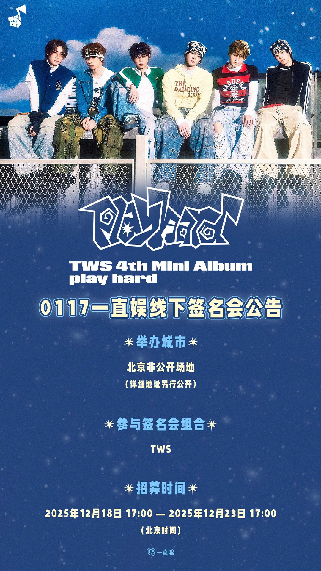 TWS 対面サイン会 260117 北京 ｜Kpop サイン会 ヨントン カット ボーダー