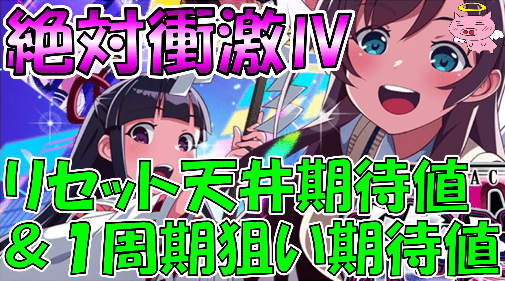 スマスロ絶対衝激Ⅳ】リセット天井期待値＆リセット1周期狙い期待値