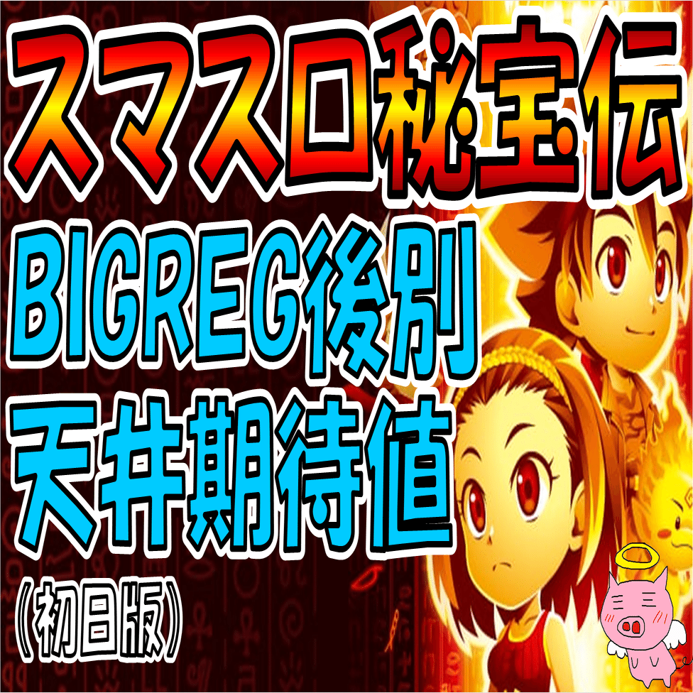 スマスロ秘宝伝】ボーナス間天井期待値｜ヲ猿