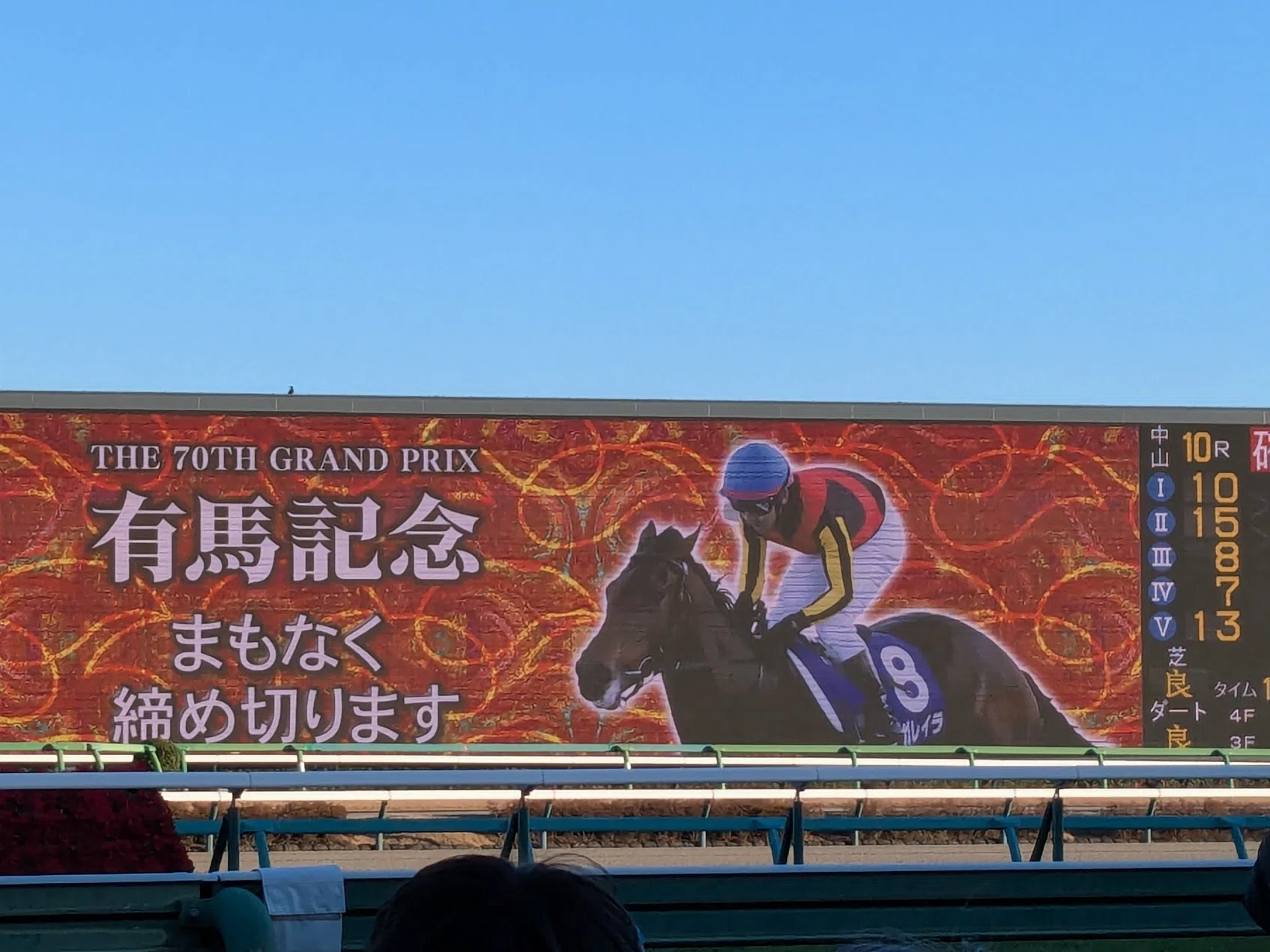 有馬記念締切時間(02)