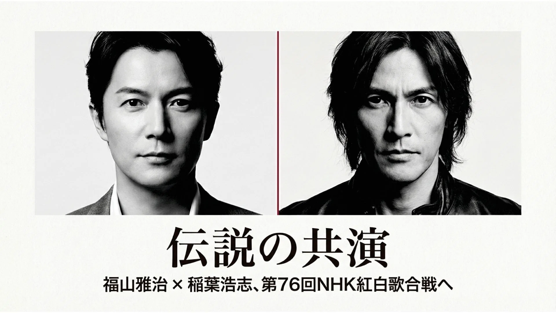 完全保存版】福山雅治×稲葉浩志｜紅白で実現した