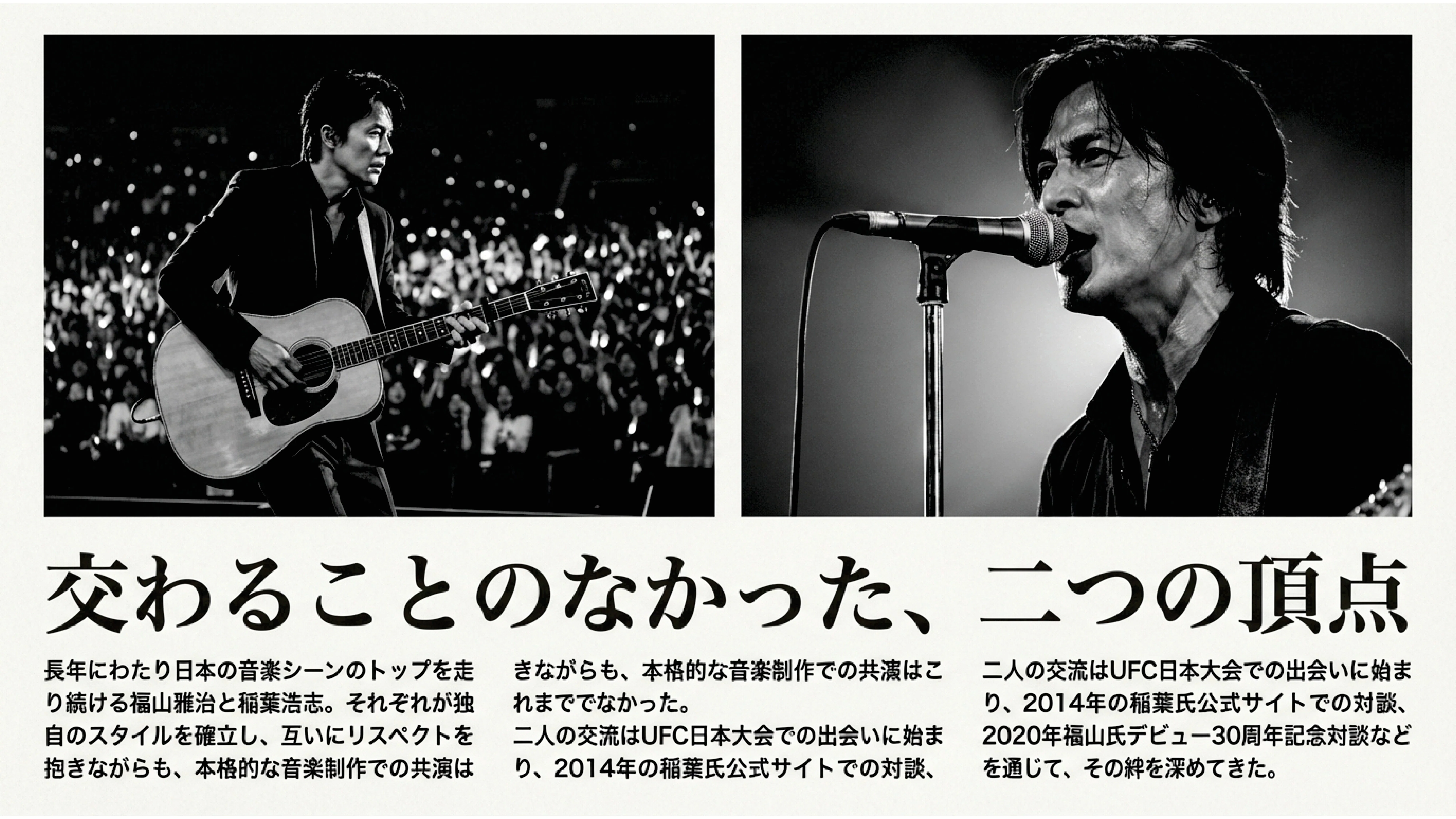完全保存版】福山雅治×稲葉浩志｜紅白で実現した