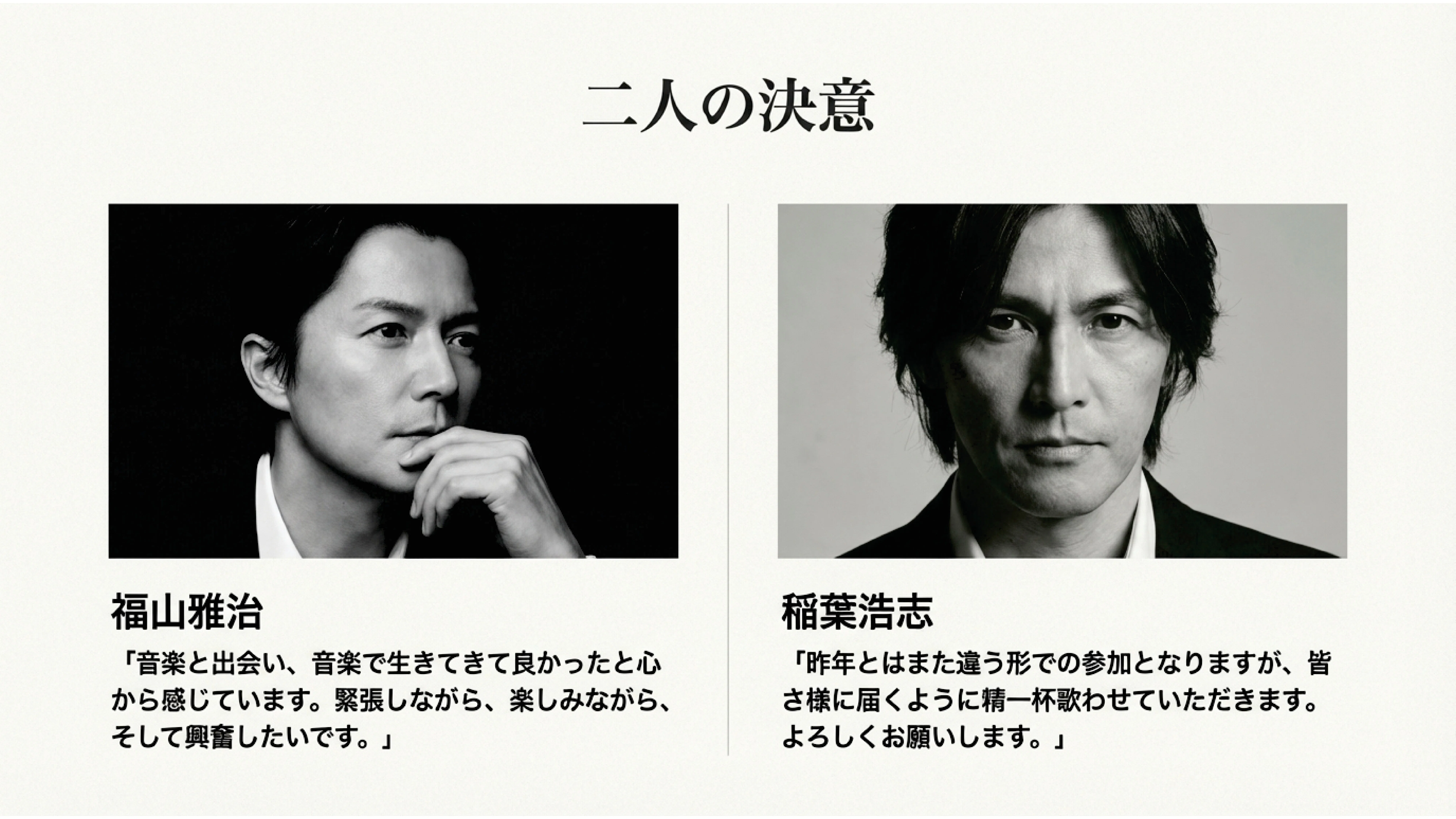 完全保存版】福山雅治×稲葉浩志｜紅白で実現した