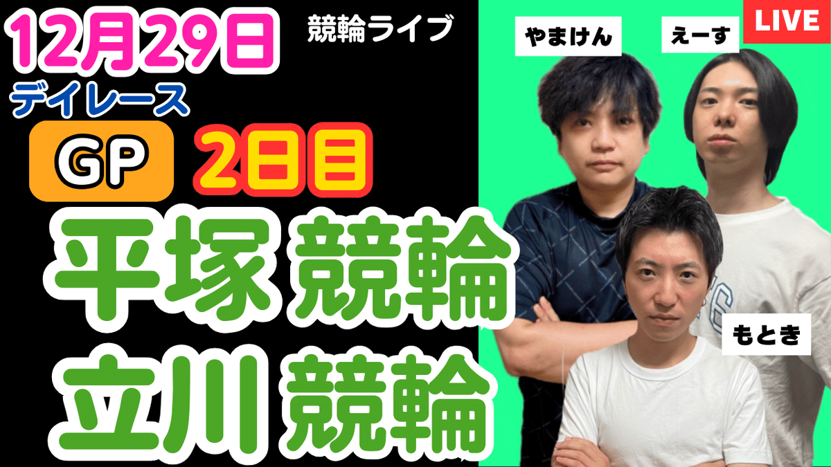 2025年12月29日 立川競輪 3．11レース もときコメント付き