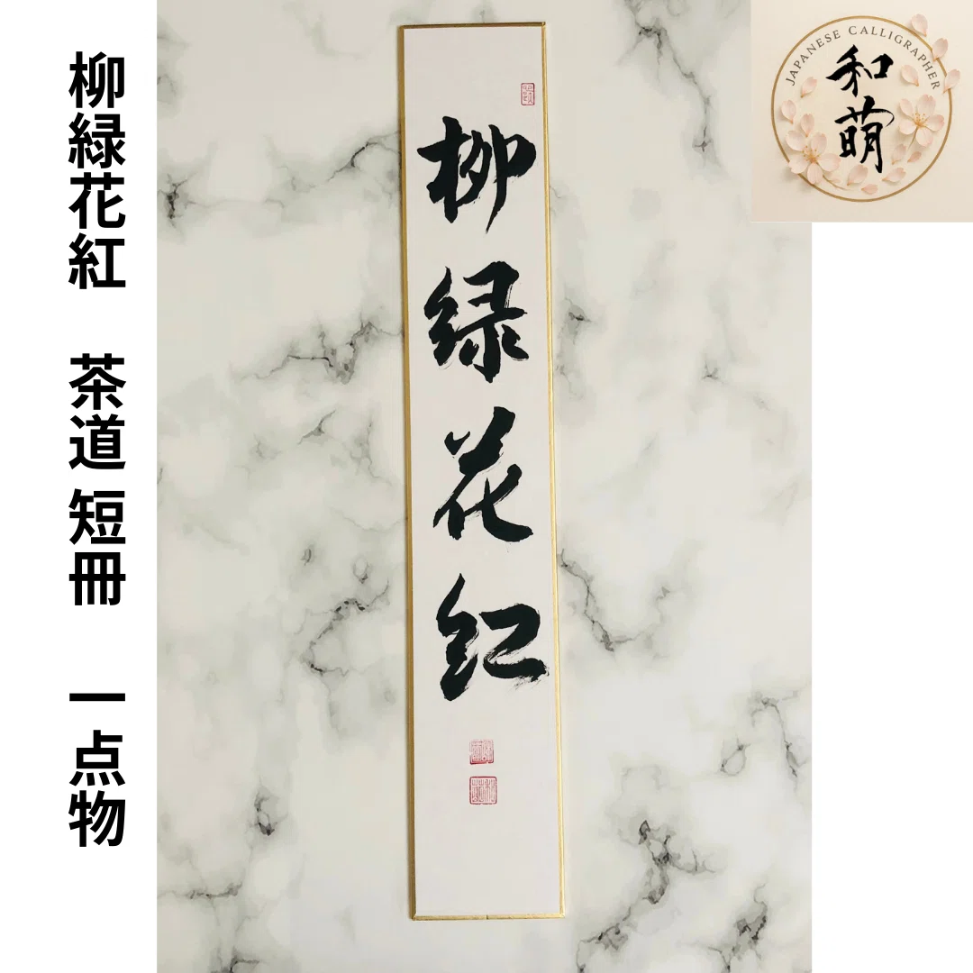 【茶道具】短冊 10点セット「無事是貴人」「雪月花」「喫茶去」禅語 茶道 稽古 茶道具】短冊 10点セット「無事是貴人」「雪月花」「喫茶去」禅語 茶道