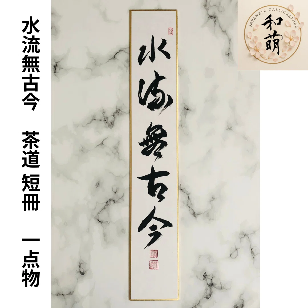 【茶道具】短冊 10点セット「無事是貴人」「雪月花」「喫茶去」禅語 茶道 稽古 茶道の禅語】「柳緑花紅・水流無古今・雪月花」季節を愛でる短冊3選
