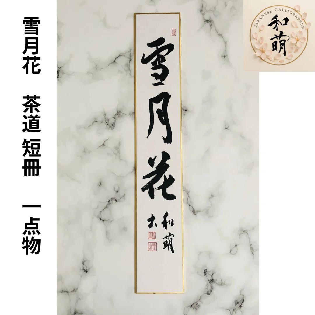 茶道の禅語】「柳緑花紅・水流無古今・雪月花」季節を愛でる短冊3選