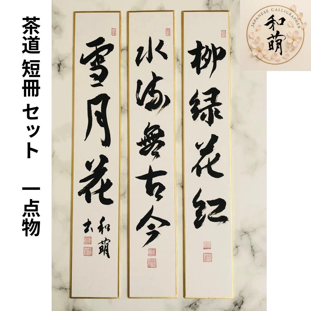茶道の禅語】「柳緑花紅・水流無古今・雪月花」季節を愛でる短冊3選