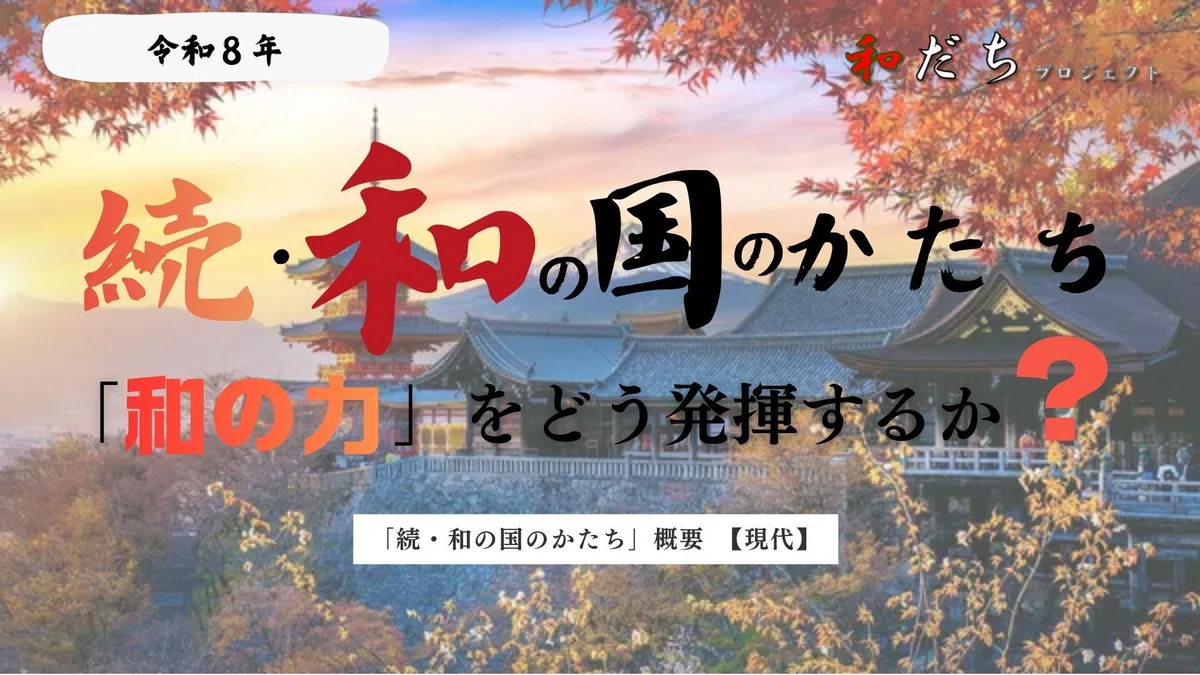 先人たちが大切に受け継いできた「和の国のかたち」を現代に体現する～「和の力」をどう発揮するか？～ー『続・和の国のかたち』51ー｜高杉 麟太朗🇯🇵🍃