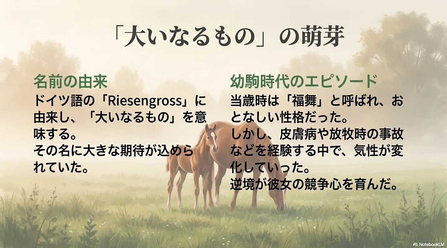 リーゼングロス ―「大いなるもの」と名付けられた桜花賞馬の真実 