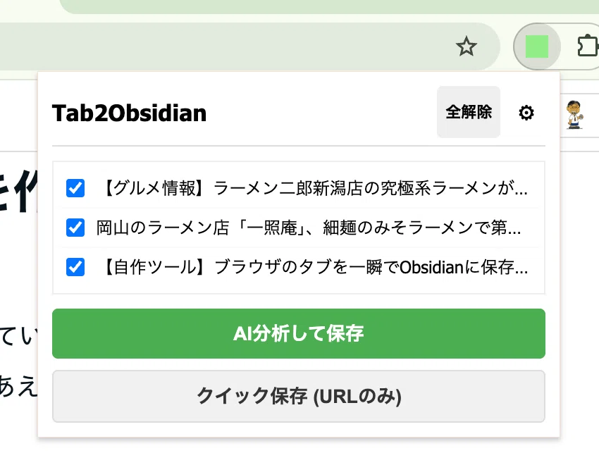 自作】ブラウザのタブを一瞬でObsidianに保存＆AI要約！Chrome拡張機能